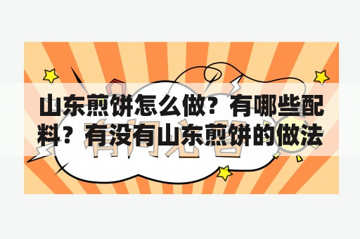 山东煎饼怎么做？有哪些配料？有没有山东煎饼的做法和配料视频？