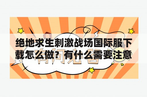 绝地求生刺激战场国际服下载怎么做？有什么需要注意的地方？