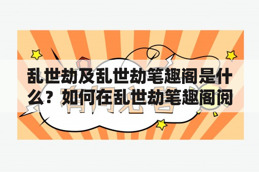 乱世劫及乱世劫笔趣阁是什么？如何在乱世劫笔趣阁阅读乱世劫？