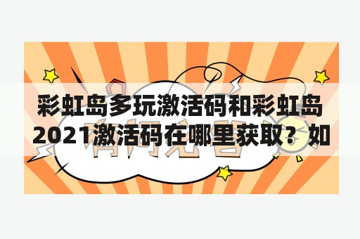 彩虹岛多玩激活码和彩虹岛2021激活码在哪里获取？如何使用？