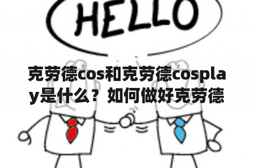 克劳德cos和克劳德cosplay是什么？如何做好克劳德cosplay？