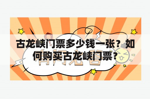 古龙峡门票多少钱一张？如何购买古龙峡门票？