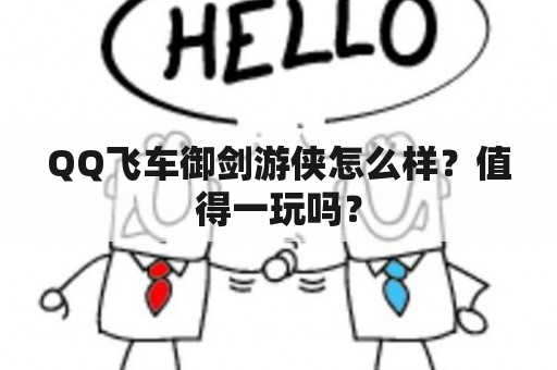 QQ飞车御剑游侠怎么样？值得一玩吗？