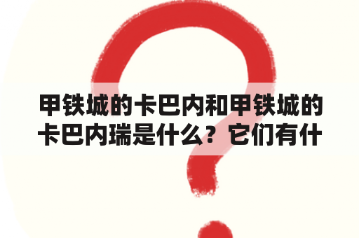 甲铁城的卡巴内和甲铁城的卡巴内瑞是什么？它们有什么区别？