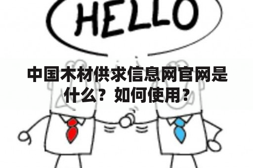 中国木材供求信息网官网是什么？如何使用？