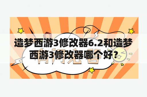 造梦西游3修改器6.2和造梦西游3修改器哪个好？