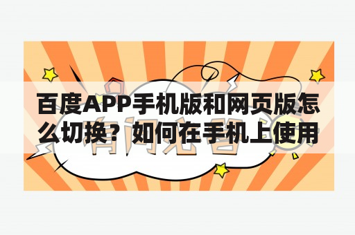 百度APP手机版和网页版怎么切换？如何在手机上使用百度APP和网页版？百度APP和网页版有什么不同？