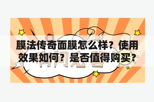 膜法传奇面膜怎么样？使用效果如何？是否值得购买？