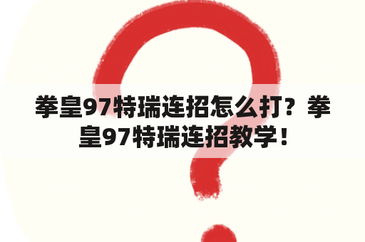 拳皇97特瑞连招怎么打？拳皇97特瑞连招教学！