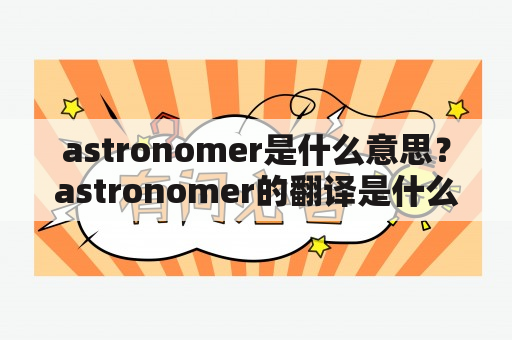 astronomer是什么意思？astronomer的翻译是什么？