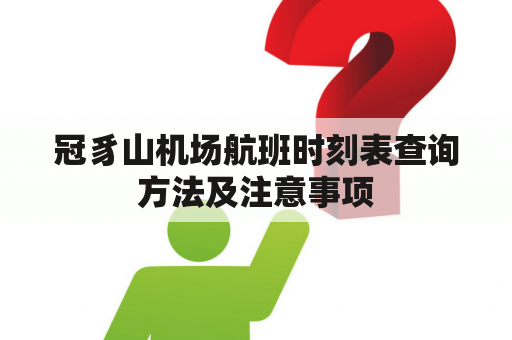 冠豸山机场航班时刻表查询方法及注意事项