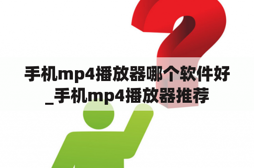 手机mp4播放器哪个软件好_手机mp4播放器推荐