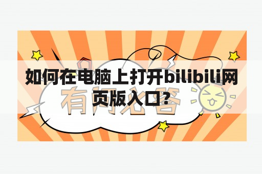 如何在电脑上打开bilibili网页版入口？