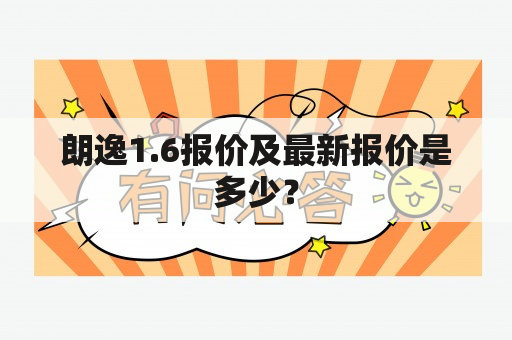 朗逸1.6报价及最新报价是多少？