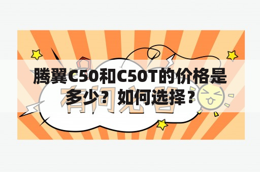 腾翼C50和C50T的价格是多少？如何选择？