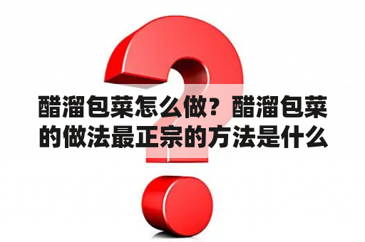 醋溜包菜怎么做？醋溜包菜的做法最正宗的方法是什么？