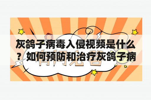 灰鸽子病毒入侵视频是什么？如何预防和治疗灰鸽子病毒？