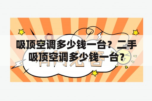 吸顶空调多少钱一台？二手吸顶空调多少钱一台？