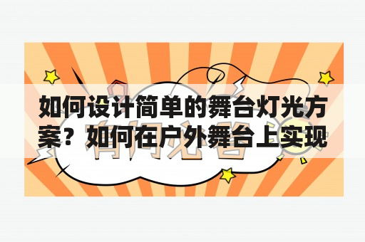 如何设计简单的舞台灯光方案？如何在户外舞台上实现出色的灯光效果？需要注意哪些问题？