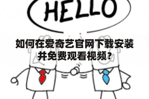 如何在爱奇艺官网下载安装并免费观看视频？