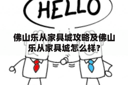 佛山乐从家具城攻略及佛山乐从家具城怎么样？