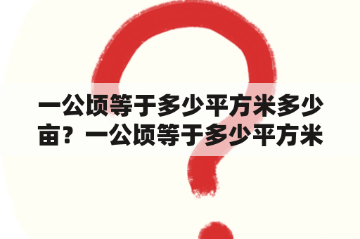 一公顷等于多少平方米多少亩？一公顷等于多少平方米多少亩地？