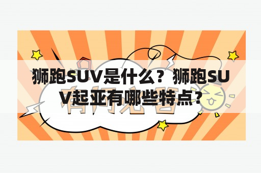 狮跑SUV是什么？狮跑SUV起亚有哪些特点？