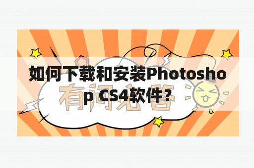 如何下载和安装Photoshop CS4软件？