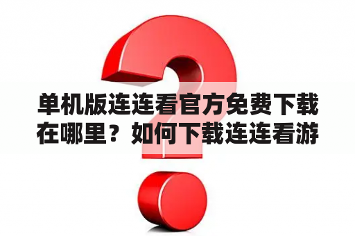 单机版连连看官方免费下载在哪里？如何下载连连看游戏单机版？