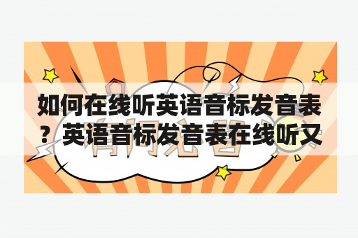 如何在线听英语音标发音表？英语音标发音表在线听又该怎么做？如何在线读英语48个音标？