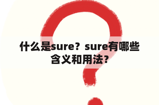 什么是sure？sure有哪些含义和用法？