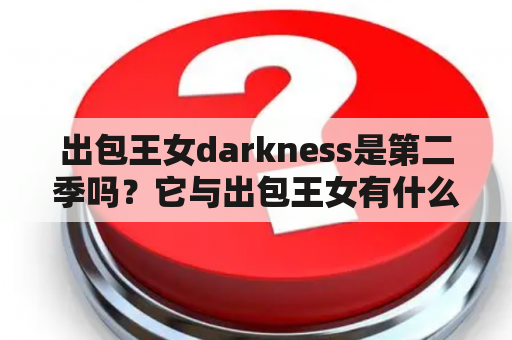 出包王女darkness是第二季吗？它与出包王女有什么不同？