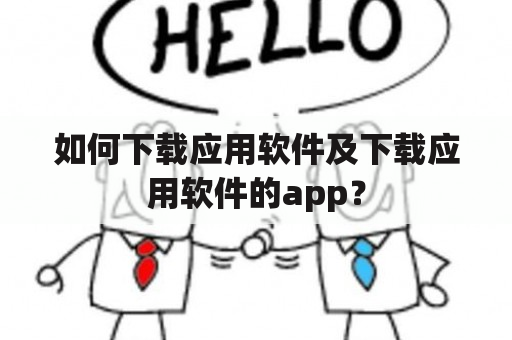 如何下载应用软件及下载应用软件的app？