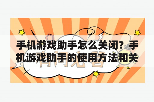 手机游戏助手怎么关闭？手机游戏助手的使用方法和关闭步骤是什么？