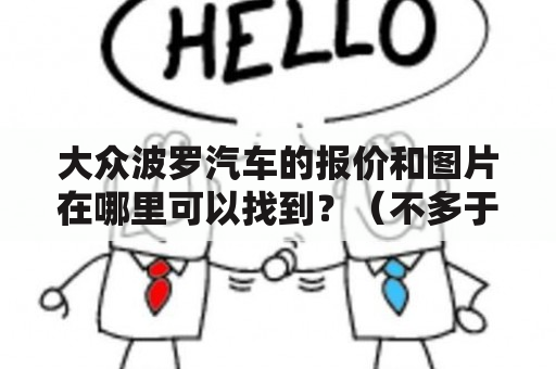 大众波罗汽车的报价和图片在哪里可以找到？（不多于600字）