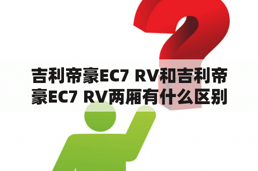 吉利帝豪EC7 RV和吉利帝豪EC7 RV两厢有什么区别？