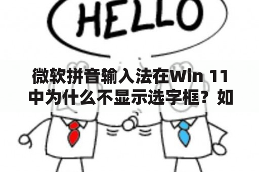 微软拼音输入法在Win 11中为什么不显示选字框？如何解决？