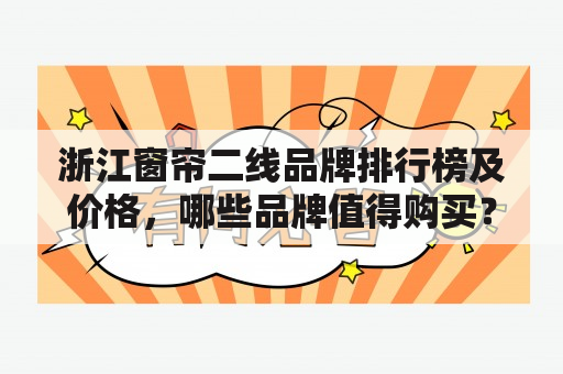 浙江窗帘二线品牌排行榜及价格，哪些品牌值得购买？