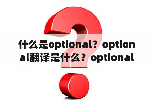 什么是optional？optional翻译是什么？optional有哪些应用场景？