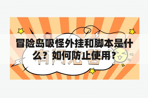 冒险岛吸怪外挂和脚本是什么？如何防止使用？