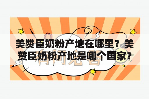 美赞臣奶粉产地在哪里？美赞臣奶粉产地是哪个国家？