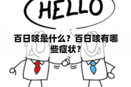 百日咳是什么？百日咳有哪些症状？