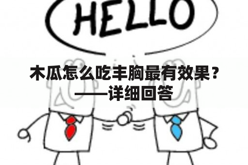 木瓜怎么吃丰胸最有效果？——详细回答