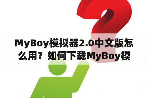 MyBoy模拟器2.0中文版怎么用？如何下载MyBoy模拟器？