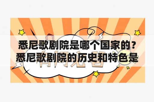 悉尼歌剧院是哪个国家的？悉尼歌剧院的历史和特色是什么？