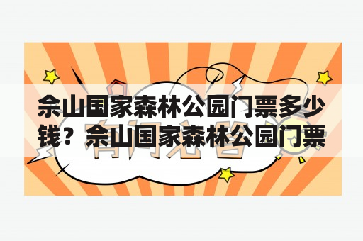 佘山国家森林公园门票多少钱？佘山国家森林公园门票一张多少钱？