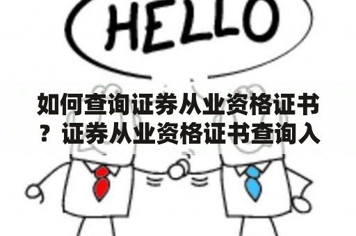 如何查询证券从业资格证书？证券从业资格证书查询入口在哪里？