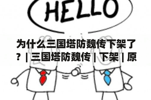 为什么三国塔防魏传下架了？| 三国塔防魏传 | 下架 | 原因