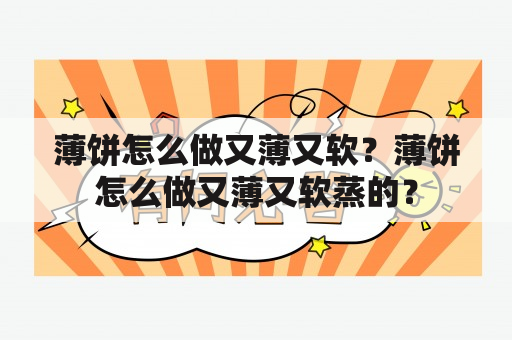 薄饼怎么做又薄又软？薄饼怎么做又薄又软蒸的？