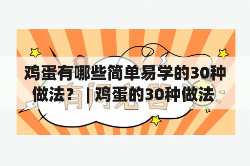 鸡蛋有哪些简单易学的30种做法？ | 鸡蛋的30种做法 | 鸡蛋的30种做法简单